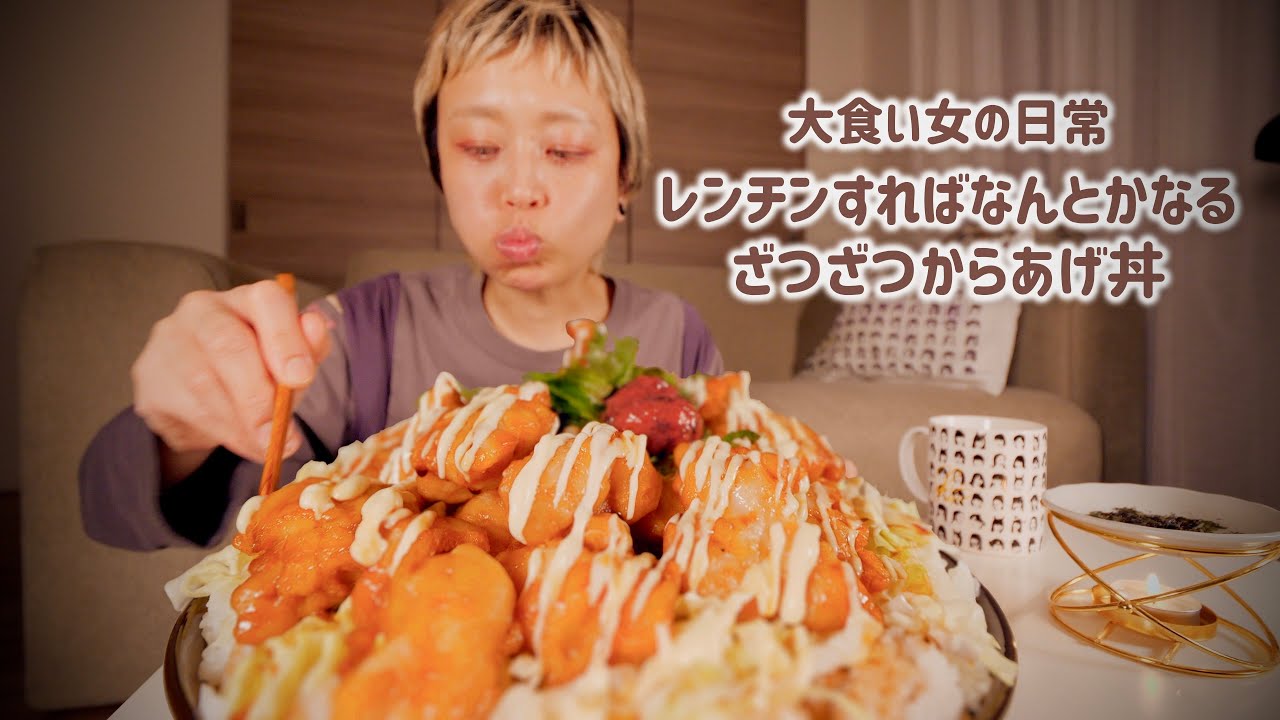 【大食い女の日常】思い立ったらすぐ食べたい。冷凍唐揚げと、マヨネーズで欲望を満たす大食い女のざつざつごはん【大食い】【VLOG】【モッパン】