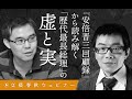 【冒頭30分】浜崎洋介×與那覇潤「『安倍晋三回顧録』から読み解く『歴代最長総理』の虚と実」