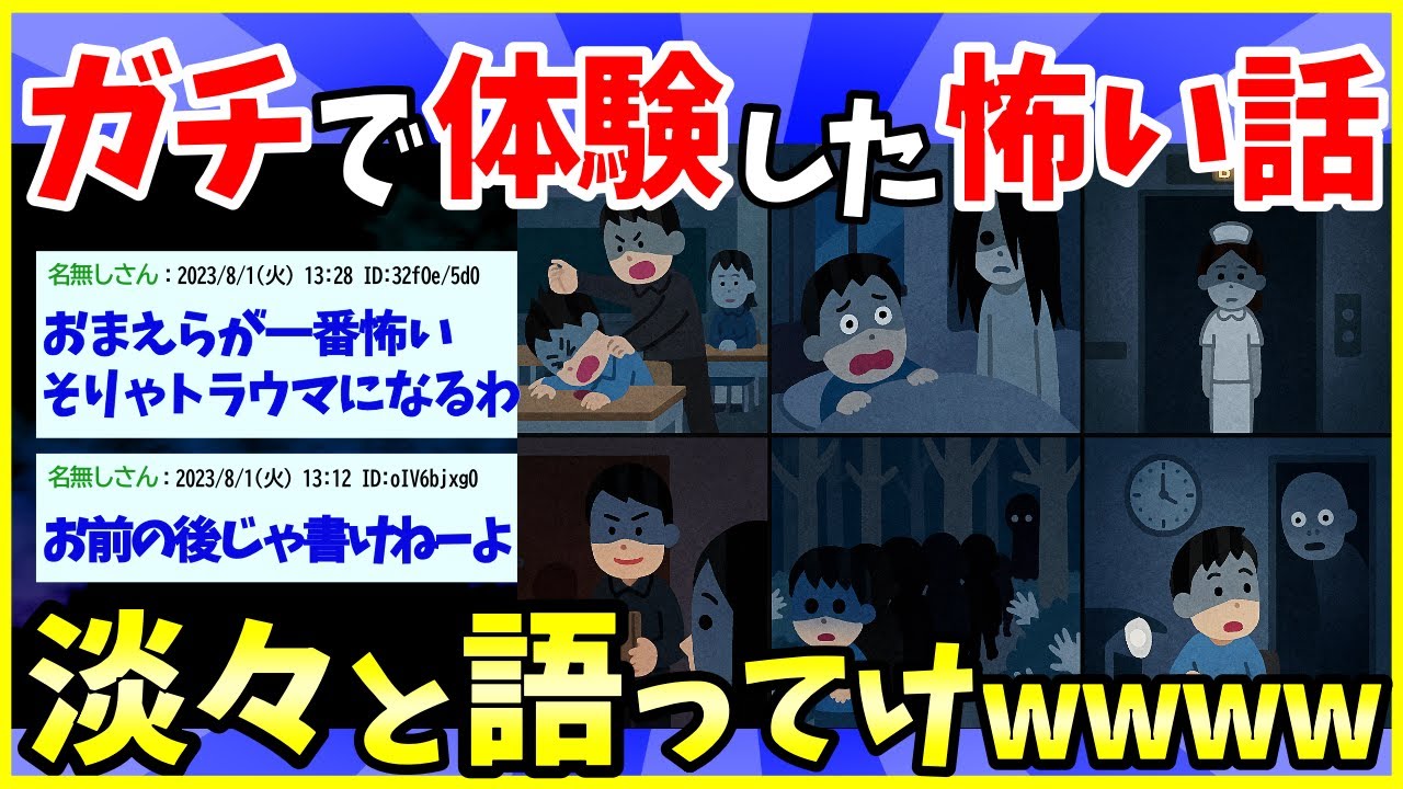 【2ch面白いスレ】お前等がガチで体験した怖い出来事教えれ【ゆっくり解説】