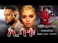 ኢሳቱ | Ethiopian Film In 4K Arada Movie Full HD