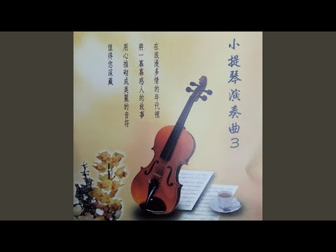 Ver 梦里相思 en YouTube