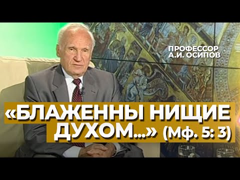 «Блаженны нищие духом, ибо их есть Царство Небесное» (Мф. 5: 3) — Осипов А.И.