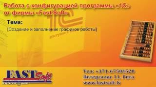 FastSoft 1С:Бухгалтерия 8.2 Графики  рабочего времени screenshot 5