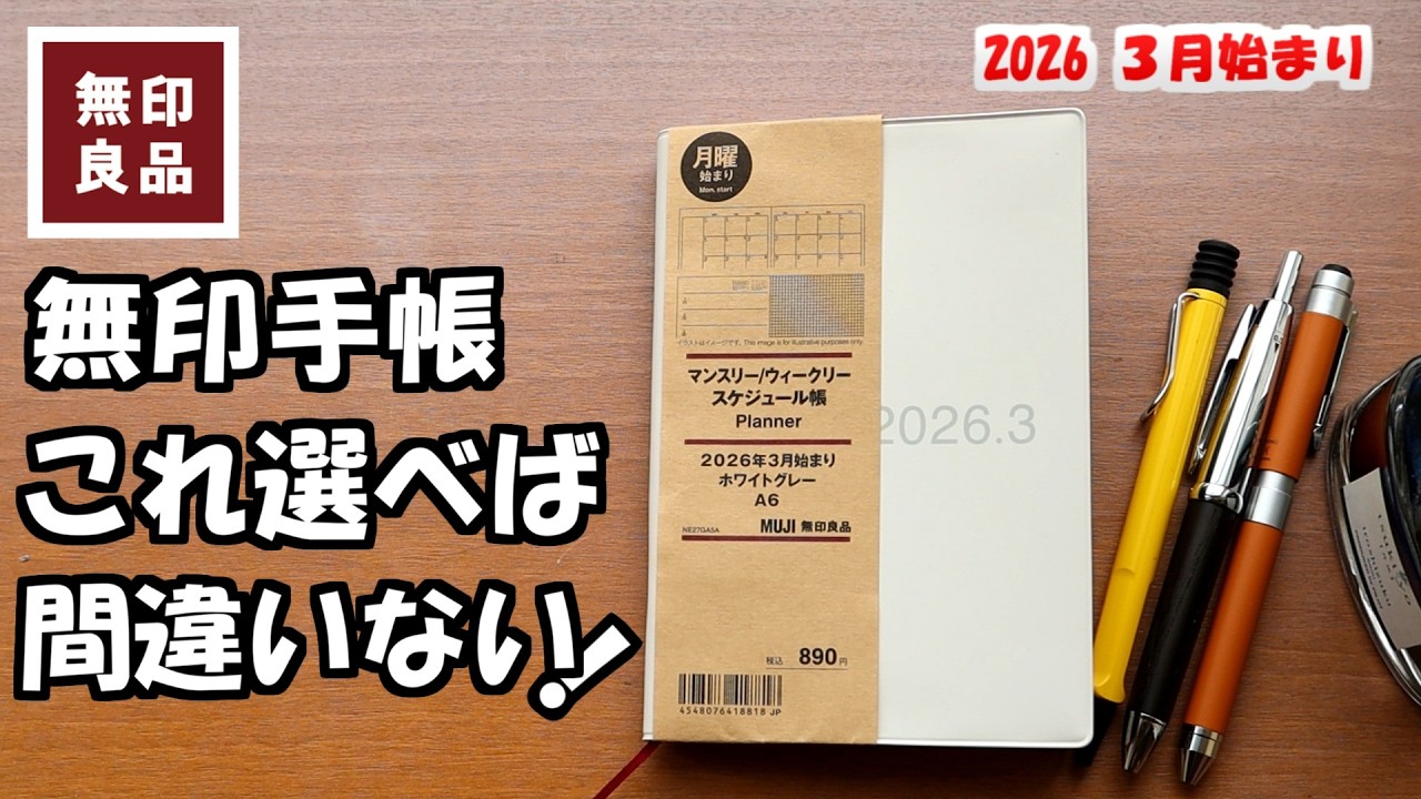 【手帳好きが選んだ推し1冊】無印良品2026年3月始まり手帳の徹底レビューと一緒に使えるおすすめの無印文具の紹介です
