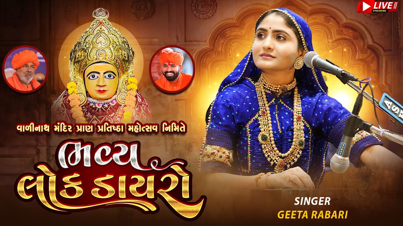 ગીતા રબારી - વાળીનાથ મંદિર પ્રાણ પ્રતિષ્ઠા મહોત્સવ 2024 | Geeta Rabari | Valinath Mandir Live Dayro