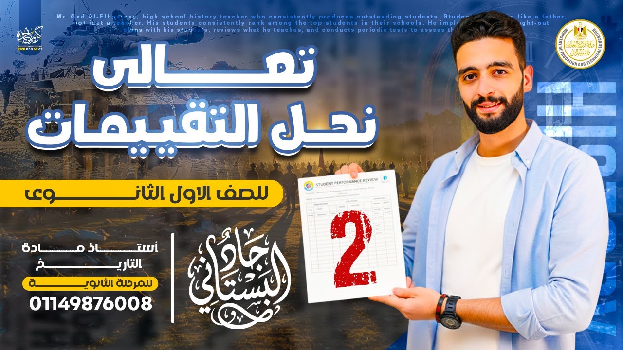 حل التقييم الثاني تاريخ اولى ثانوي - الدبلوماسي 2026 | جاد البستاني