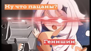 ну что пацаны, аниме!?/\\Genchin Impakt