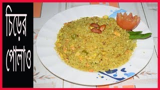 Chirar Pulao Recipe |  চিড়ার পোলাও রেসিপি বাংলা ২০১৮