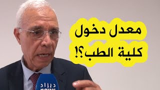 رئيس جامعة الجزائر 1 يكشف معدل الدخول إلى كلية الطب هذا العام؟!