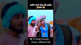 कमीने अपने थ्रेसर की तारीफ बता 🤪.. #viralsong #trendingsongs #comedyvideo  @official.jass.pathan.98