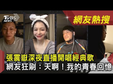 張震嶽深夜直播開唱經典歌　網友狂刷：天啊！我的青春回憶｜TVBS新聞｜網友熱搜