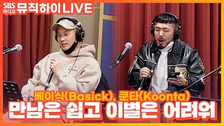 [LIVE] 베이식(Basick),쿤타(Koonta) - 만남은 쉽고 이별은 어려워 | 딘딘의 뮤직하이