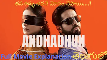 ANDHADHUN FULL MOVIE EXPLANATION IN  తెలుగు / ORAL MOVIES GURU
