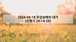 2024-04-18 우상숭배의 대가 (신명기 29:14-29)