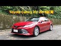Toyota Camry Hybrid 2018試駕：ACC達陣、AEB缺席！