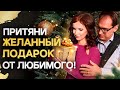 Мужчина подарит на новый год именно ТО, что ты хочешь. 🎁 Мужская психология 💎