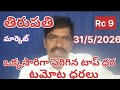 తిరుపతి మార్కెట్ లో టమోట ధరలు #today tomato rate #chennai tomato prices #kolar tomato prices