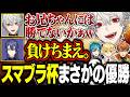 【スマブラ杯まとめ】猛者達を蹴り倒し優勝する葛葉【にじさんじ/切り抜き/葛葉/卯月コウ/長尾景/北見遊征/緑仙/#にじさんじスマブラ杯 】