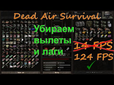 Видео: Как убрать вылеты и лаги в Dead Air Survival, батник, причина лагов