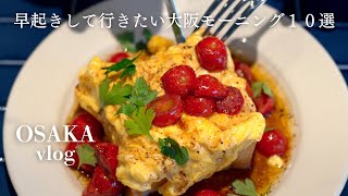 10 Osaka Breakfast Spots NOT in Guidebooks! | Must-Try Morning Cafes & Food Vlog screenshot 1