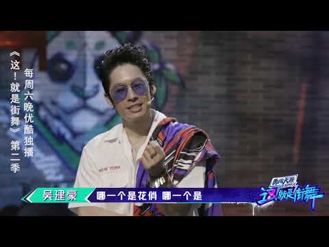 这就是街舞S2 开启整队长模式？罗志祥吴建豪现场被命令做俯卧撑