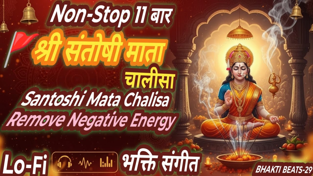 श्री संतोषी माता चालीसा | Santoshi Mata Chalisa | शक्तिशाली Lo-Fi भक्ति संगीत | Non-Stop 11 बार
