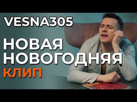 Vesna305 - Новая Новогодняя - Клип