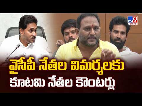 AP DSC Recruitment Controversy : వైసీపీ నేతల విమర్శలకు కూటమి నేతల కౌంటర్లు - TV9 - TV9