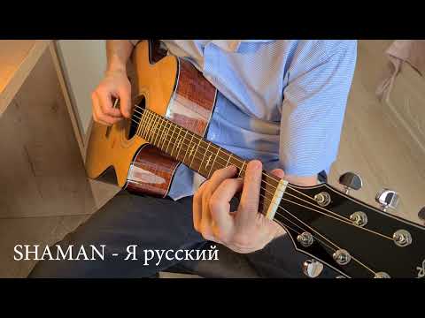 Shaman - Я Русский! Шаман - Я Русский!