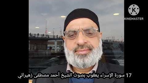 17 سورة الإسراء يعقوب بصوت الشيخ أحمد مصطفى زهيراتي