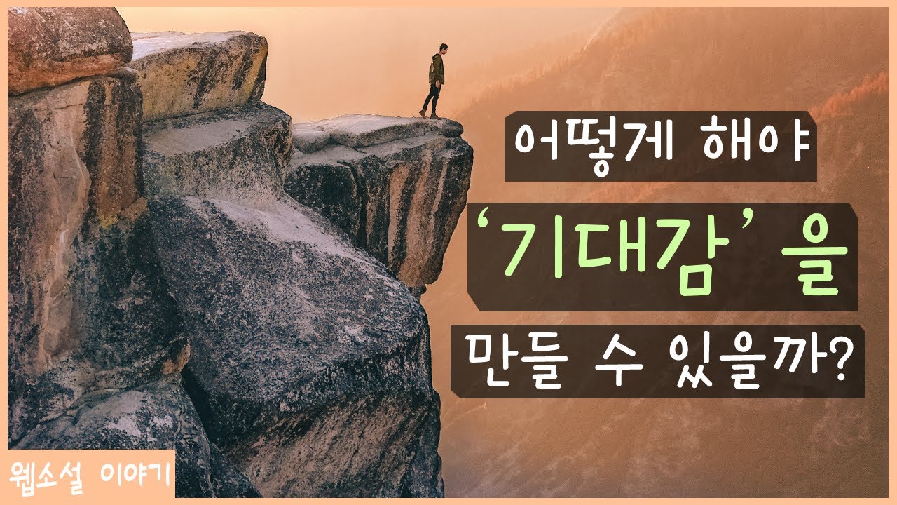 웹소설의 기대감은 ‘정보의 격차’에서 온다