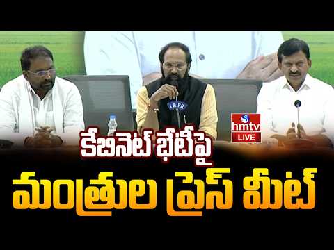 LIVE: కేబినెట్ భేటీపై మంత్రుల ప్రెస్ మీట్ | Telangana Ministers Press Meet | hmtv - HMTVNEWS