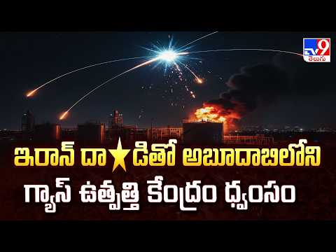 Abu Dhabi Gas Plant Hit by Missile Debris | ఇరాన్ దా*డితో అబూదాబిలోని గ్యాస్ ఉత్పత్తి కేంద్రం ధ్వంసం - TV9