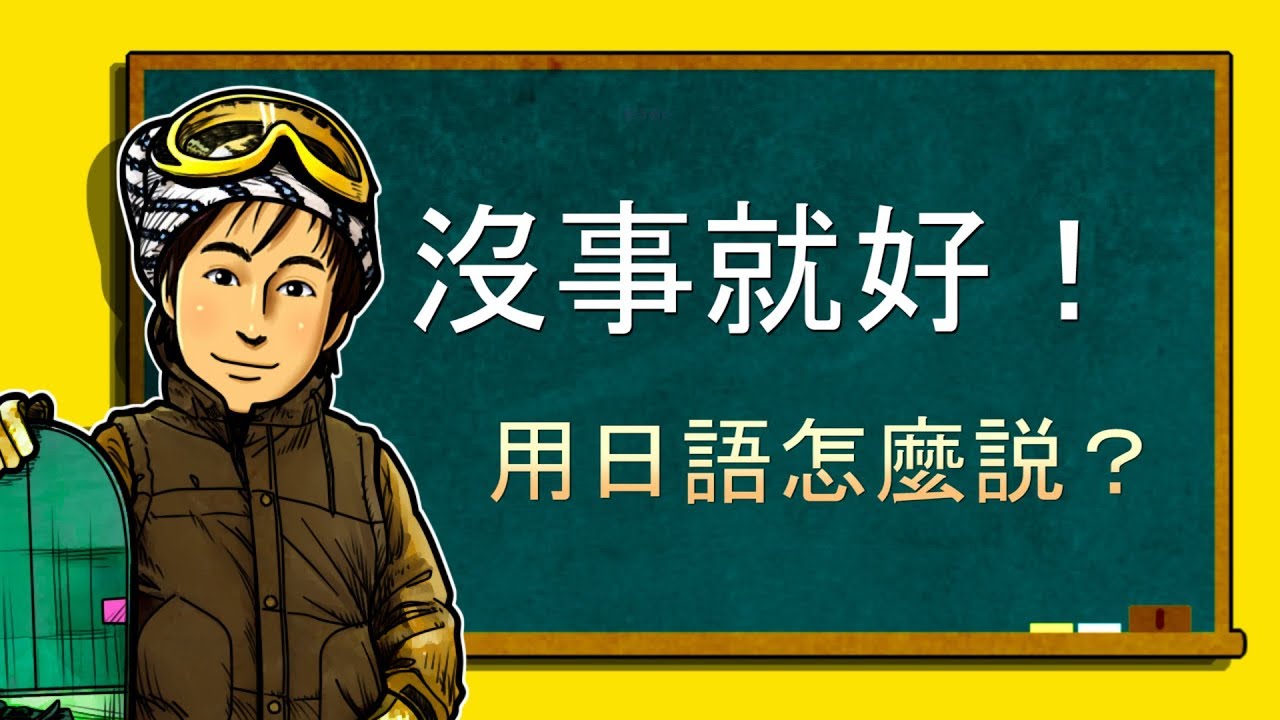 日文教學（中級日語#127）【たら／条件形＋それでいい】井上老師