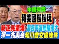習近平賭注一兆美元