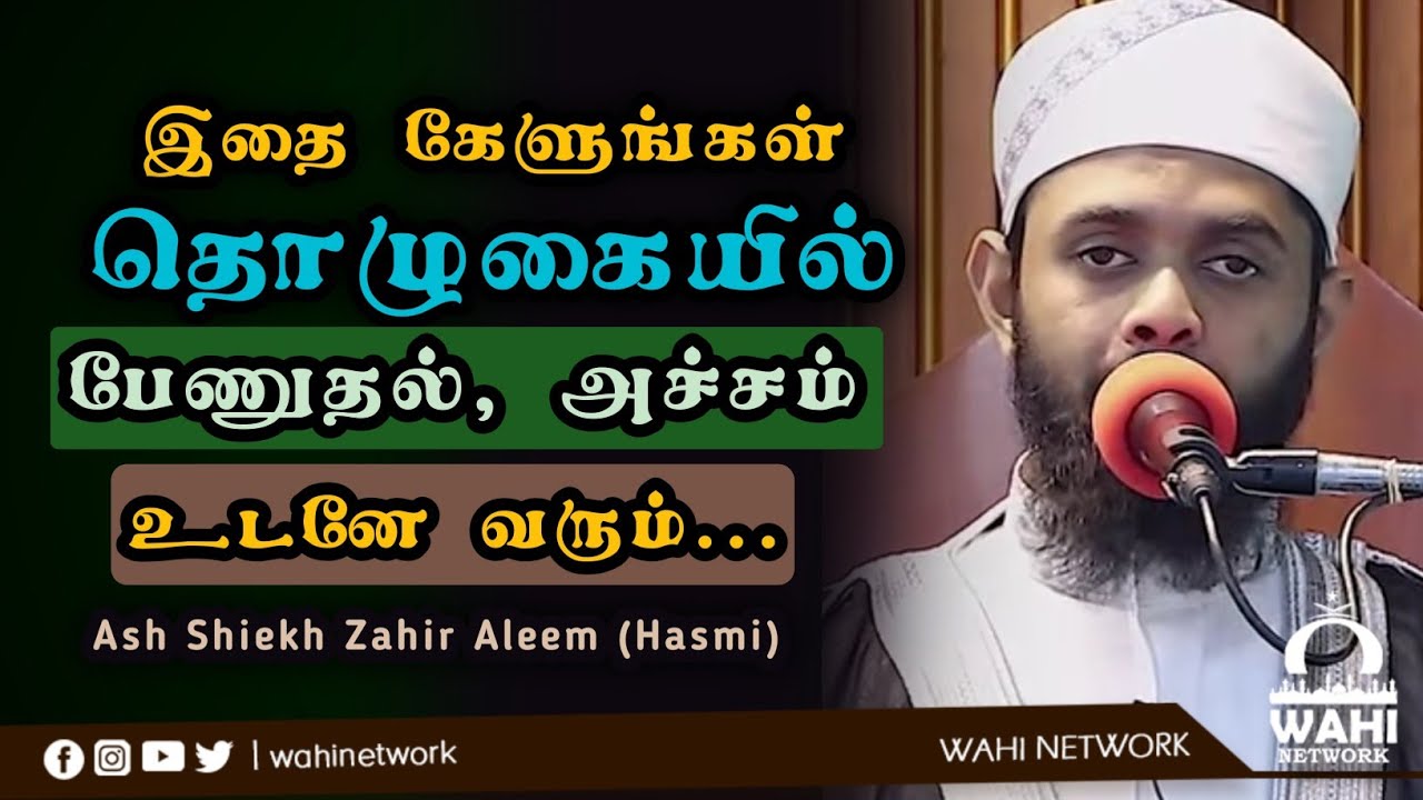 தொழுகை பேணுதல் உள்ளச்சம் வரும் உரை || அழுகை வரும் உரை || Ash Shiekh Zahir Aleem (Hashimi)