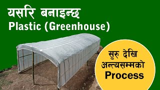 प्लाष्टिक  घर बनाउने तरीका || Method of Making Plastic House (Greenhouse) || Manich Rai