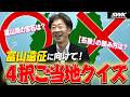 【富山県ご当地クイズ】あなたは全問正解できる?4択問題にHUNTER松尾が挑戦!