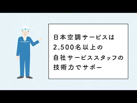 【2026年3月更新版】日本空調サービスの強み紹介動画