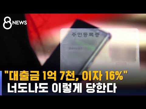 대출금 1억 7천 이자 16 급증하는 사기 수법 SBS 8뉴스 