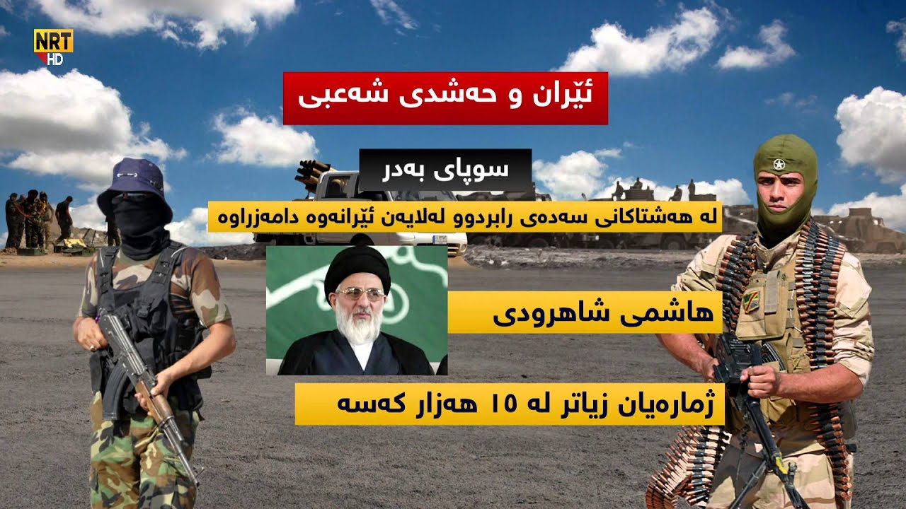 بۆ تێگەێشتن لە (جەیشی حەشدی شەعبی )سێری ئەم ڕاپۆرتە بکە