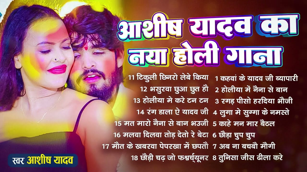 #Audio Jukebox – आशीष यादव केNew होली गाने  #Ashish Yadav NEW Holi Song 2026   Superhit Jukebox 2026
