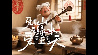AI遇上陕北说书《爱青山爱绿水爱蓝蓝的天》
