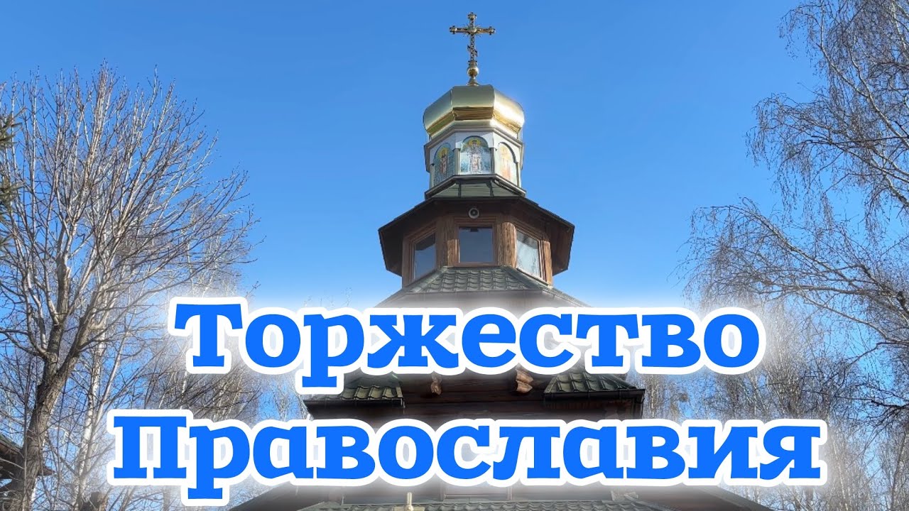☦️Праздник Торжество Православия☦️