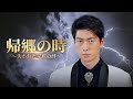 帰郷の時 〜失われた家族の絆〜（日本語吹替版）