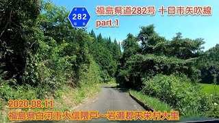 福島県道282号 十日市矢吹線 part.1  福島県白河市大信隈戸〜岩瀬郡天栄村大里【車載動画/2020.08.11】