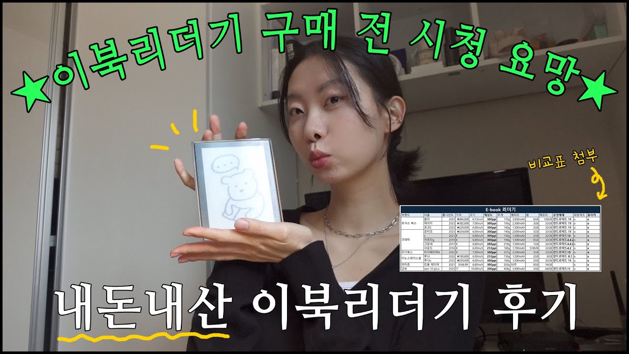 고민한 시간이 아깝다!! 후회 없는 이북리더기 전격 비교 영상ㅣ구매 전 제품 비교와 구매 후기, 언박싱까지! - [콘텐츠 중독자] 번외