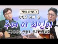 커버곡 주여 이 죄인이 커버곡 주여 이 죄인이
