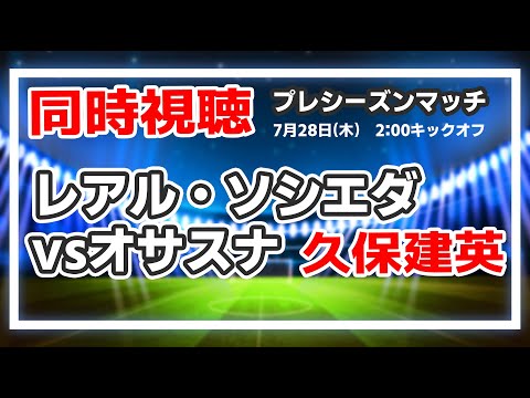 久保建英　レアル・ソシエダvsオサスナ　プレシーズンマッチ【同時視聴/＃櫻子FC】