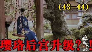 【延禧攻略】第43-44集：瓔珞升級成為令嬪，嫻妃開始忌憚，傅恒歸來崩潰#延禧攻略#魏璎珞#温德光#秦岚#富察皇后#容音#聂远#乾隆#佘诗曼#娴妃#吴谨言#许凯#傅恒#高贵妃#【柒柒影视】